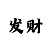 一分快3大小单双玩法技巧攻略